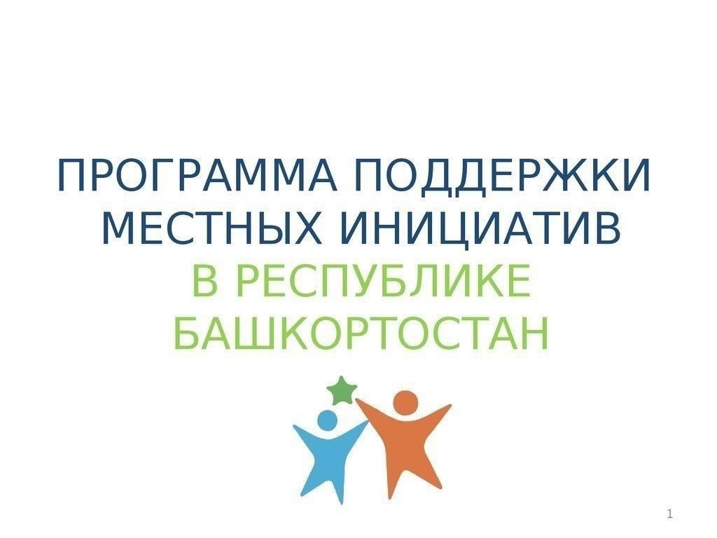 Результаты ппми 2025 башкортостан. Программа поддержки местных инициатив в республике башкортостан 2025. ппми республика башкортостан 2025 год. программа поддержки местных инициатив. программа поддержки местных инициатив в республике башкортостан.