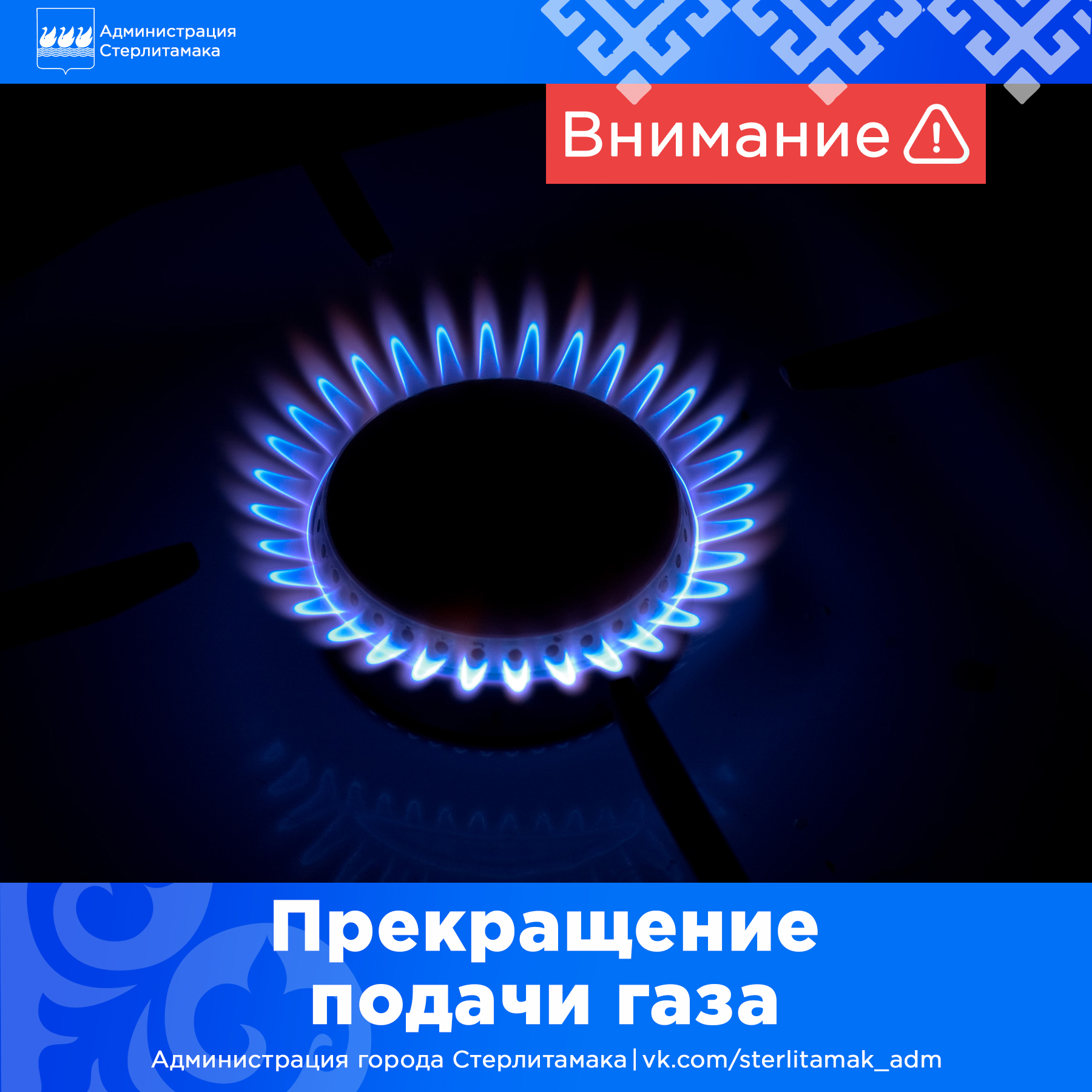 Временное прекращение подачи газа