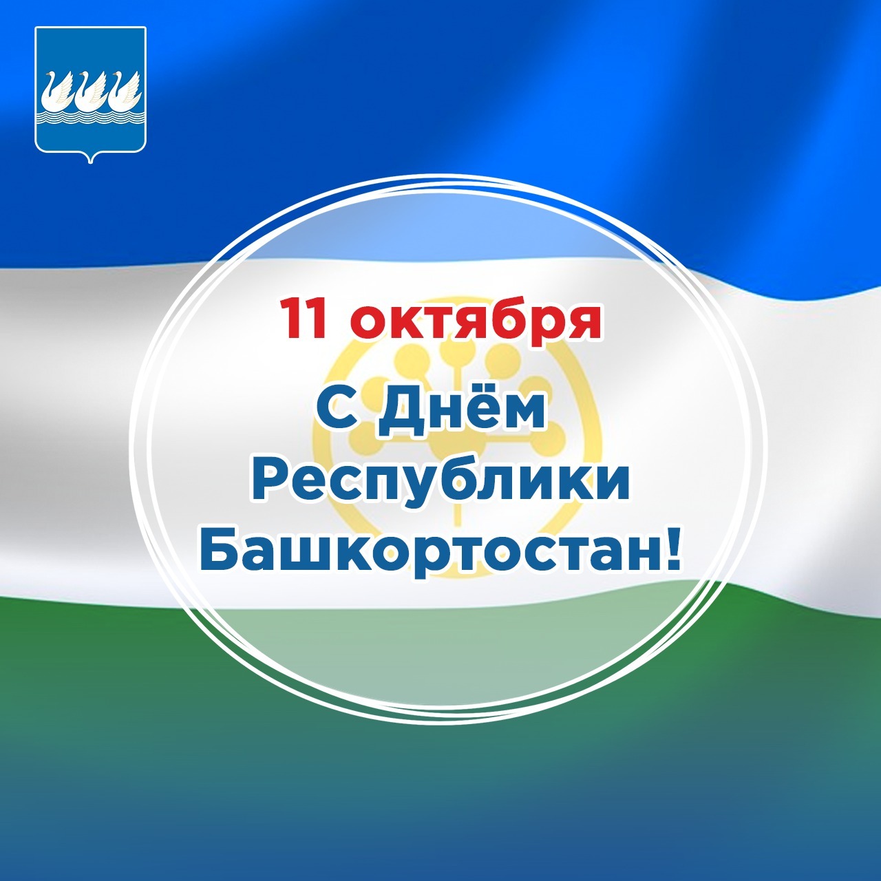 Поздравительные открытки с днем Республики Башкортостан