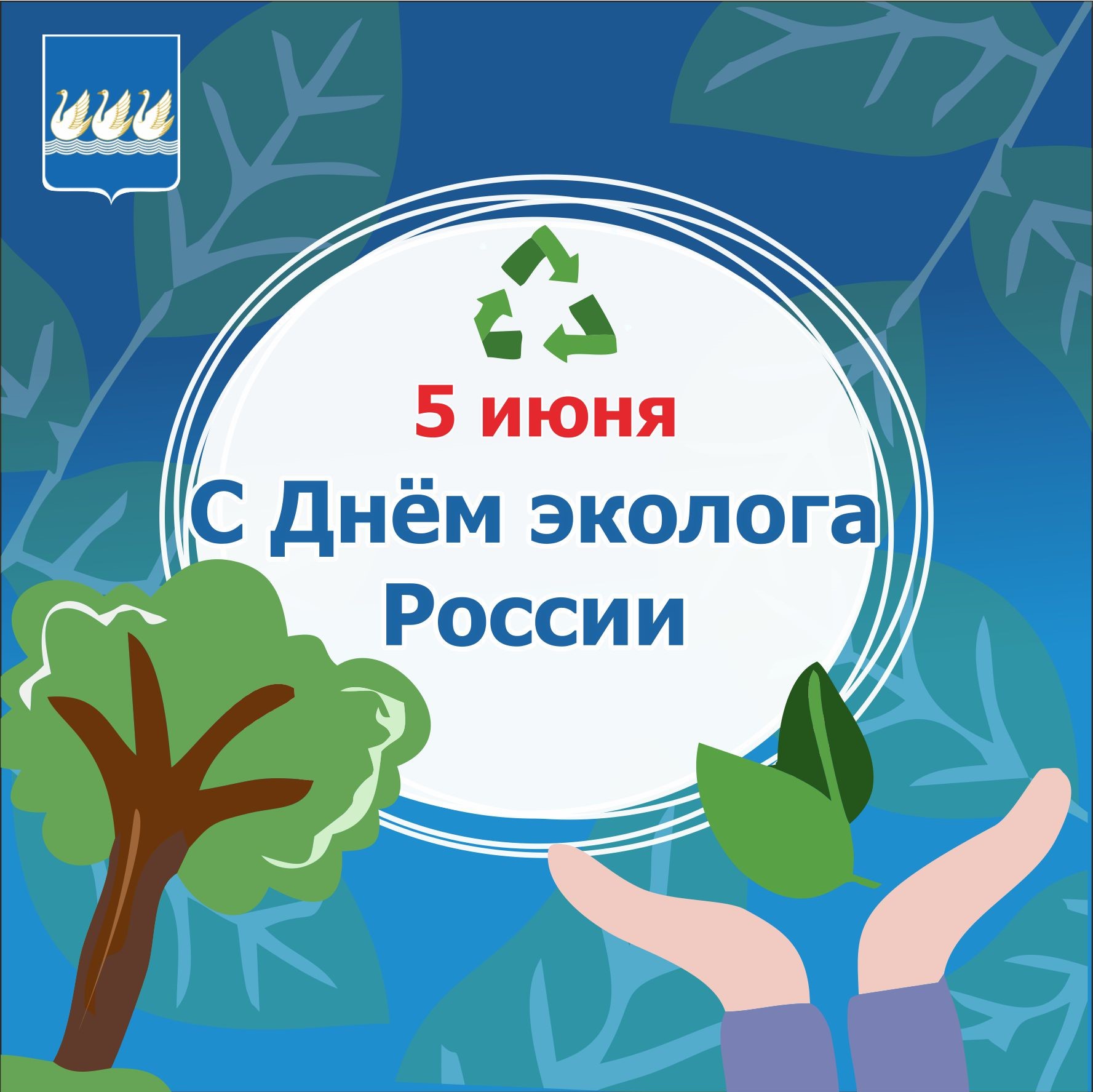 Праздник эколога. День эколога. 5 Июня день эколога. День эколога в России. С днем эколога открытки.